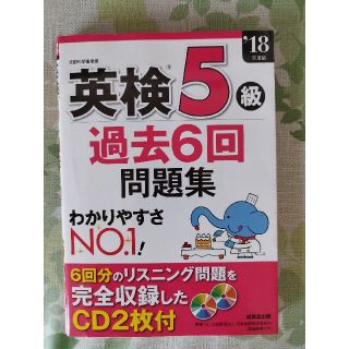 英検５級過去６回問題集 ’１８年度版(資格/検定)