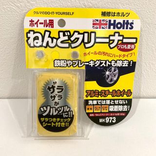 新品未使用★ホルツ　ねんどクリーナー　ホイール用　100g 洗車(洗車・リペア用品)