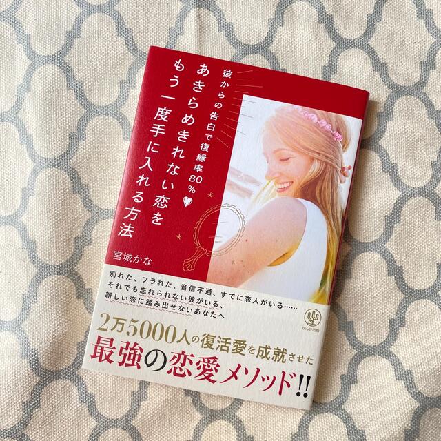 角川書店(カドカワショテン)のあきらめきれない恋をもう一度手に入れる方法 エンタメ/ホビーの本(人文/社会)の商品写真