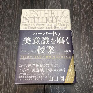 ハーバードの美意識を磨く授業(ビジネス/経済)