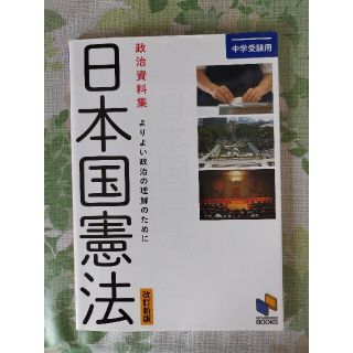 中学受験用政治資料集日本国憲法 よりよい政治の理解のために 改訂新版(語学/参考書)