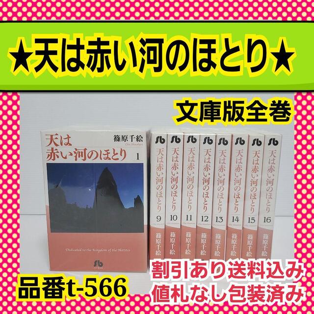 品番t-566★天は赤い河のほとり★文庫版全巻