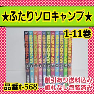 品番t-568★ふたりソロキャンプ★1-11巻(全巻セット)