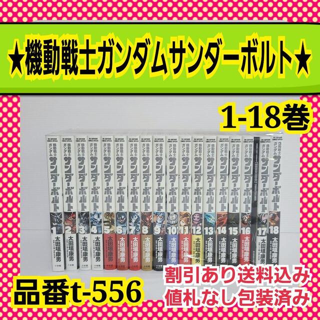 新発売の 品番t-556★機動戦士ガンダムサンダーボルト★1-18巻 全巻セット