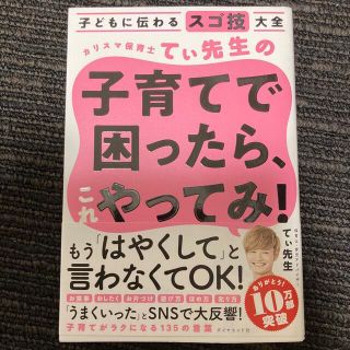 カリスマ保育士てぃ先生の子育てで困ったら、これやってみ！ 子どもに伝わるスゴ技大(結婚/出産/子育て)