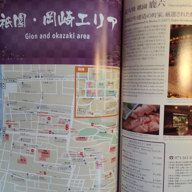 京都グルメ情報ブックホテル旅館近くの美味しいお店RESTAURANT GUIDE エンタメ/ホビーの本(地図/旅行ガイド)の商品写真