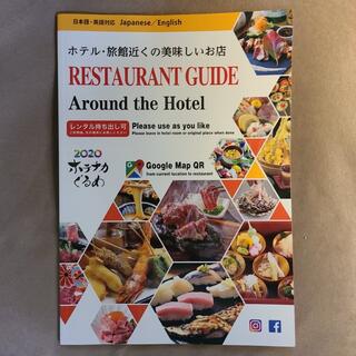 京都グルメ情報ブックホテル旅館近くの美味しいお店RESTAURANT GUIDE(地図/旅行ガイド)