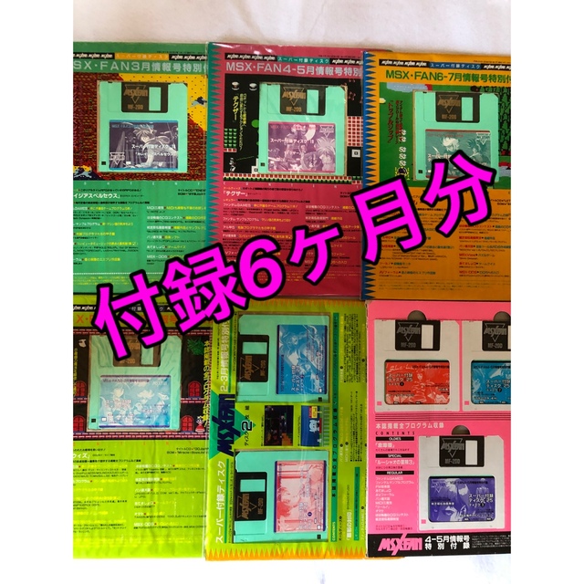 MSX FAN付録ディスク 国内外の人気！ 6200円 www.gold-and-wood.com