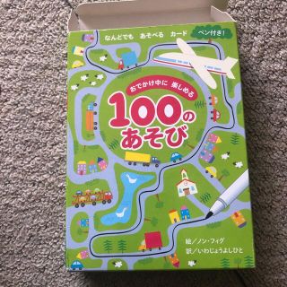 ⚠️おでかけ中に楽しめる１００のあそび なんどでもあそべるカード　ペン付き！(絵本/児童書)