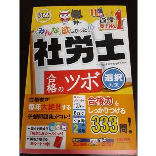 みんなが欲しかった!社労士合格のツボ選択対策 2022年度版の通販