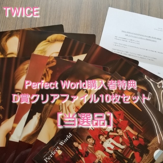 TWICE［PerfectWorld］当選品 クリアファイル10枚セット