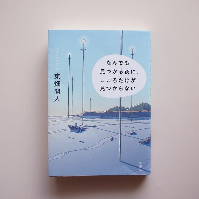 なんでも見つかる夜に、こころだけが見つからない エンタメ/ホビーの本(文学/小説)の商品写真