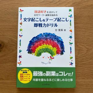 文字起こし＆テープ起こし即戦力ドリル 国語好きを活かして在宅ワーク・副業を始める(資格/検定)