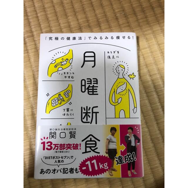 文藝春秋(ブンゲイシュンジュウ)の月曜断食　関口　賢 エンタメ/ホビーの本(健康/医学)の商品写真