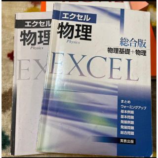 エクセル物理総合版 物理基礎+物理 (語学/参考書)