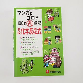 マンガとゴロで100%丸暗記　高校化学反応式(語学/参考書)