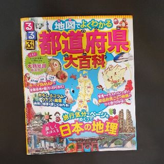 るるぶ地図でよくわかる都道府県大百科(絵本/児童書)