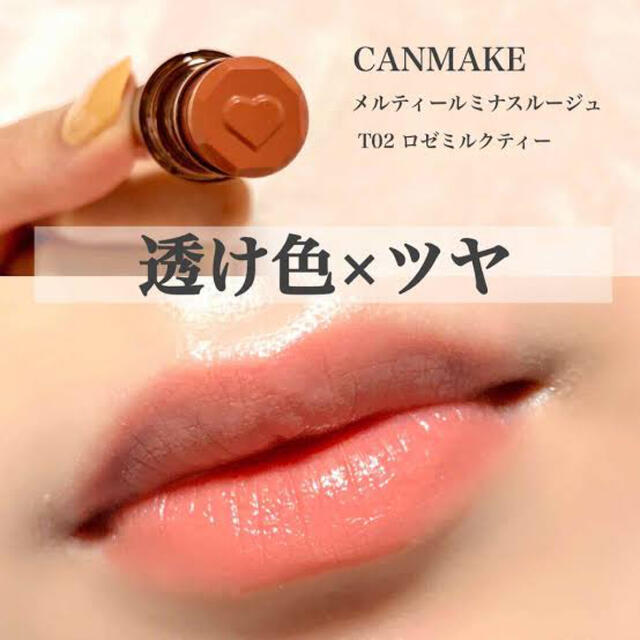 CANMAKE(キャンメイク)のキャンメイク メルティールミナスルージュT02 コスメ/美容のベースメイク/化粧品(口紅)の商品写真