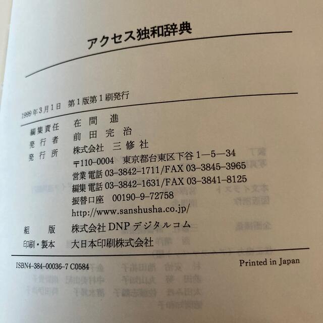 ポケットプログレッシブ独和・和独辞典 2色刷、アクセス独和辞典、他、