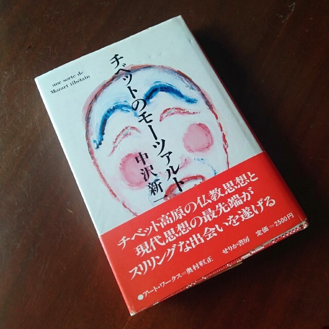 チベットのモーツァルト 中沢新一 1984年第1版第５冊発行 エンタメ/ホビーの本(人文/社会)の商品写真