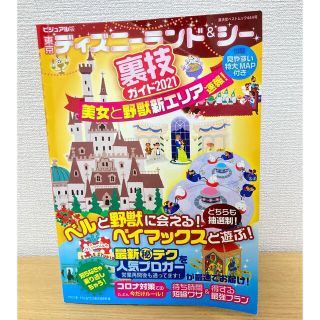 ビジュアル版 東京ディズニーランド&シー裏技ガイド2021 美女と野獣新エリア…(地図/旅行ガイド)