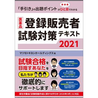 医薬品登録販売者試験対策テキスト ２０２１(健康/医学)