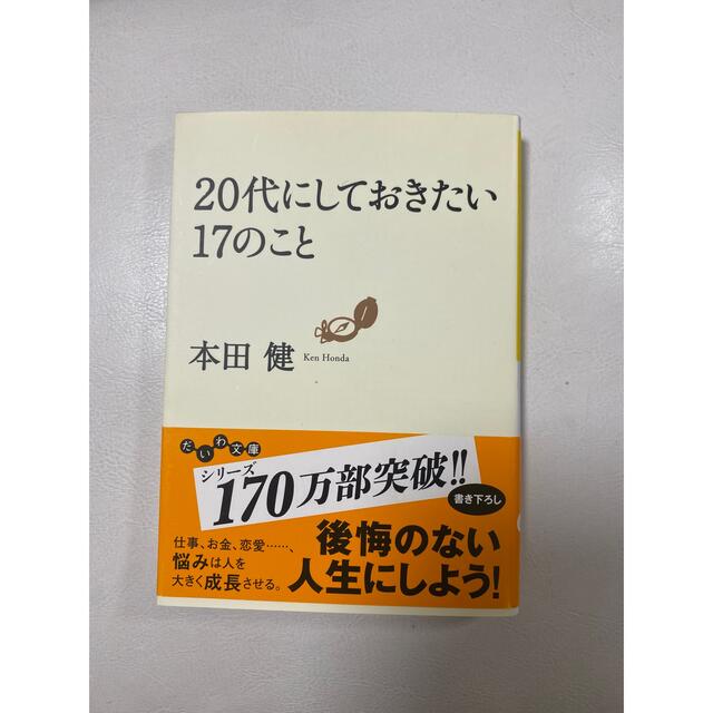 20代のうちにしておきたい17のこと エンタメ/ホビーの本(その他)の商品写真