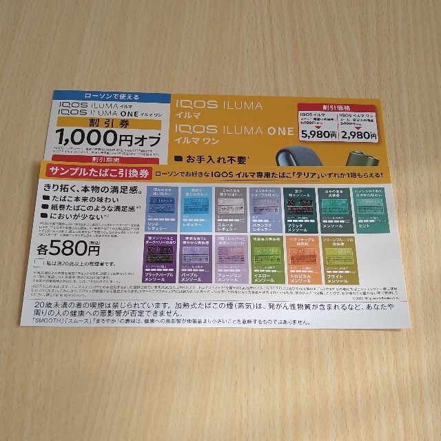 【送料込】イルマ　サンプルたばこ引換券(使用期限　2023-08-13(日)ま