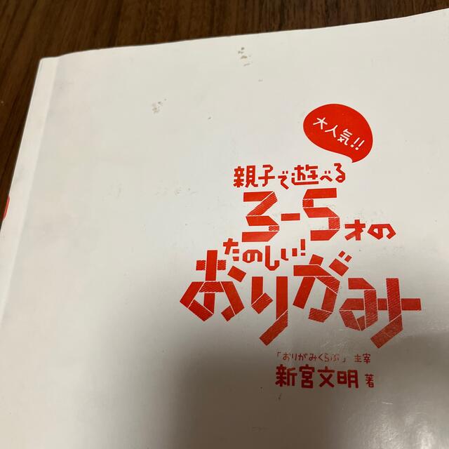 大人気！！親子で遊べる３－５才のたのしい！おりがみ