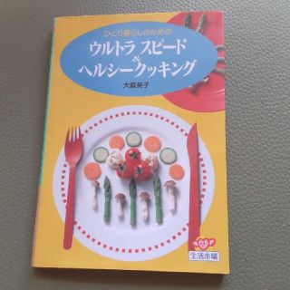 ひとり暮らしのためのウルトラスピ－ド＆ヘルシ－クッキング パッと作れる簡単おかず(その他)