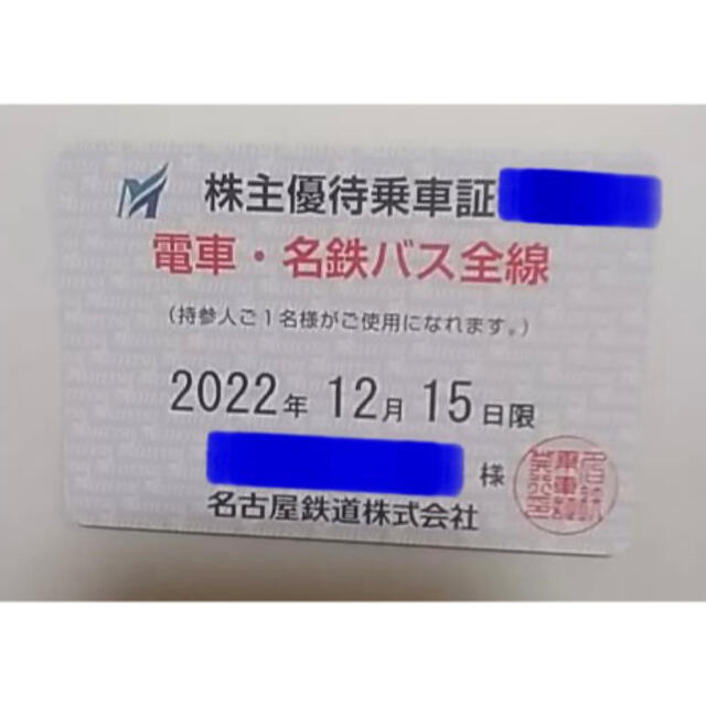 Jさま専用 名鉄 株主優待乗車証 定期 名鉄バス 日本初の www.gold-and