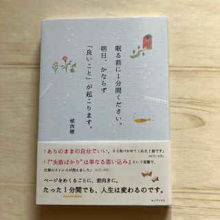 眠る前に1分間ください。明日、かならず「良いこと」が起こります。(ノンフィクション/教養)