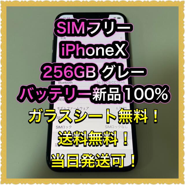 ■SIMフリーiPhoneX 256GB 判定◯ 残債なし　バッテリー新品■