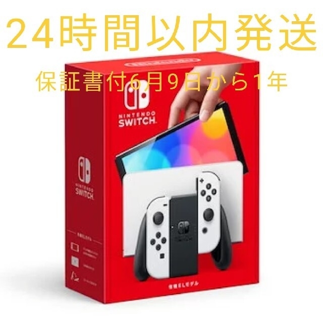 最新入荷 Nintendo Switch - 任天堂Switch 有機EL 未開封 新品 24時間以内発送 家庭用ゲーム機本体