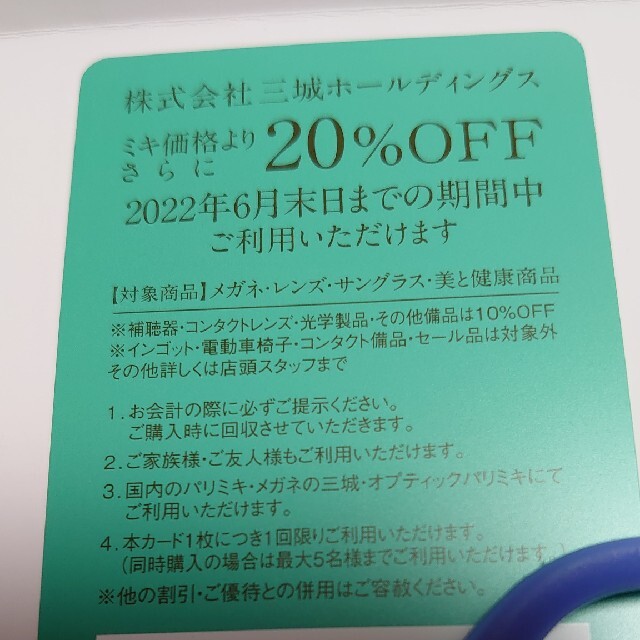 メガネの三城 株主優待券① チケットの優待券/割引券(ショッピング)の商品写真