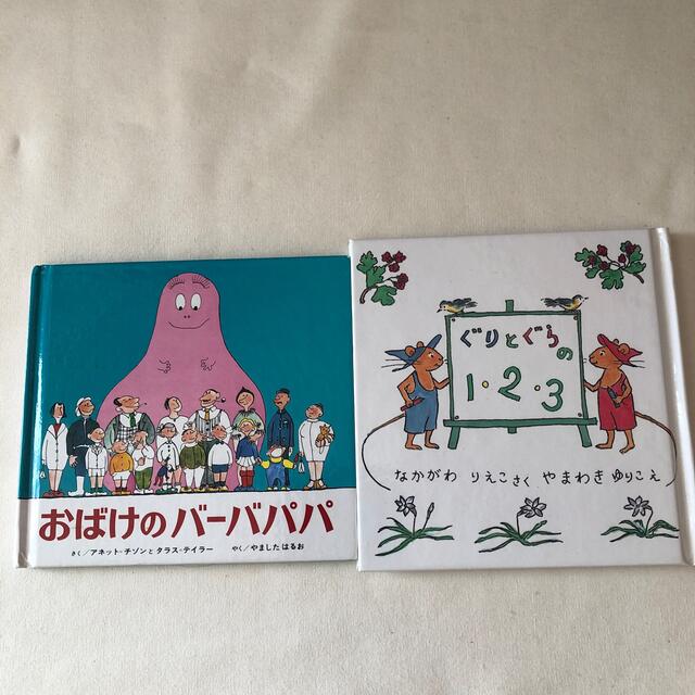 おばけのバ－バパパ&ぐりとぐらの1.2.3 エンタメ/ホビーの本(絵本/児童書)の商品写真