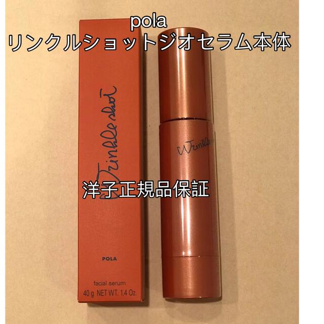 美容液【シワ対策】polaリンクルショットジオセラム本体40g