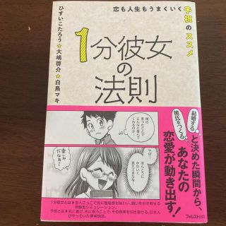 １分彼女の法則(ノンフィクション/教養)