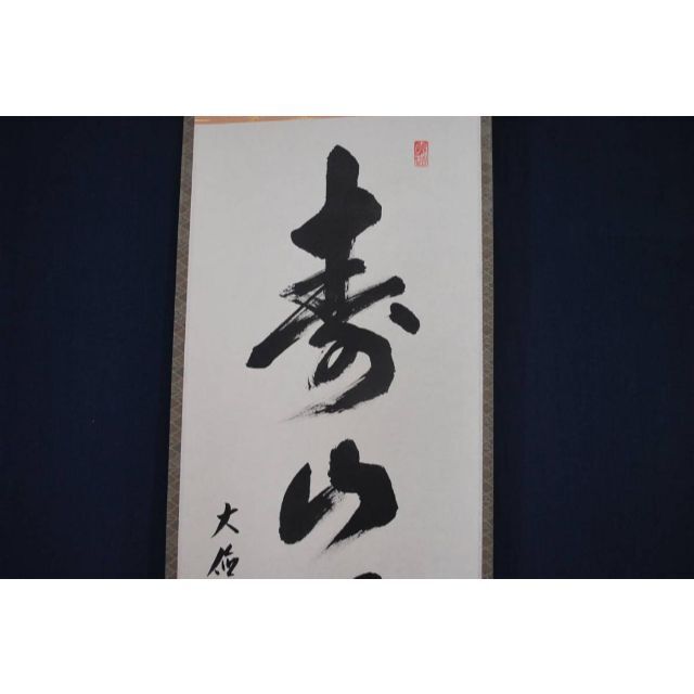 佛通寺益洲 一行書 掛軸☆宝船☆M-377 J - 通販 - wayambaads.com