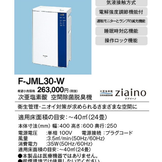 新品未開封 Panasonic次亜塩素酸空間清浄機ジアイーノ F-JML30-W