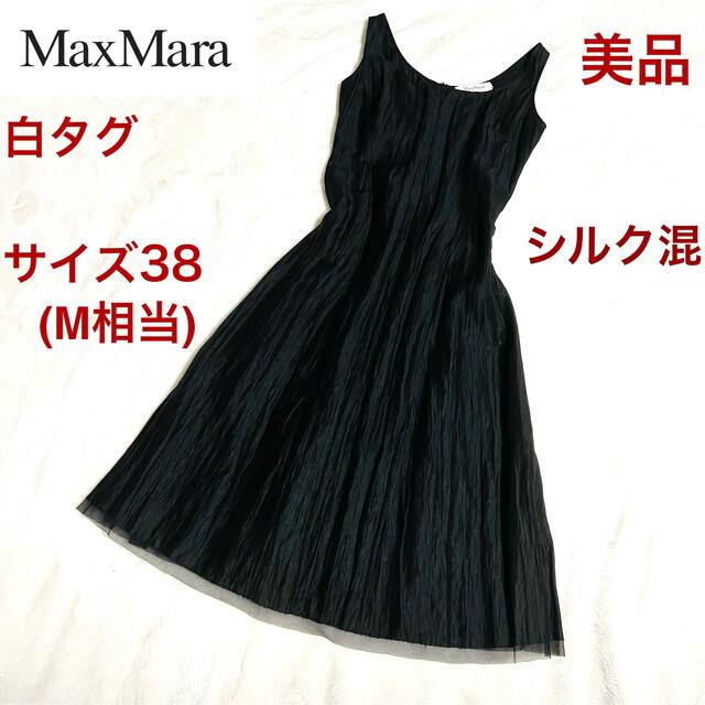 【美品】MAX MARA マックスマーラ　最高級白タグ　リネン・シルクワンピース