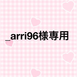_arri96様専用(オーダーメイド)