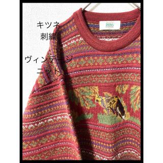 クージー(COOGI)の希少品 マンシングウェア キツネ刺繍 幾何学模様 ニット セーター 古着(ニット/セーター)