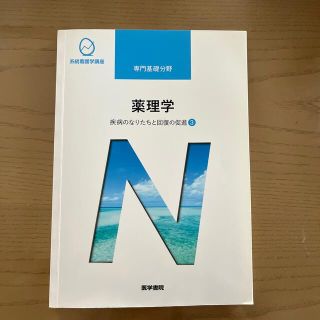 薬理学 疾病のなりたちと回復の促進　３ 第１４版(その他)