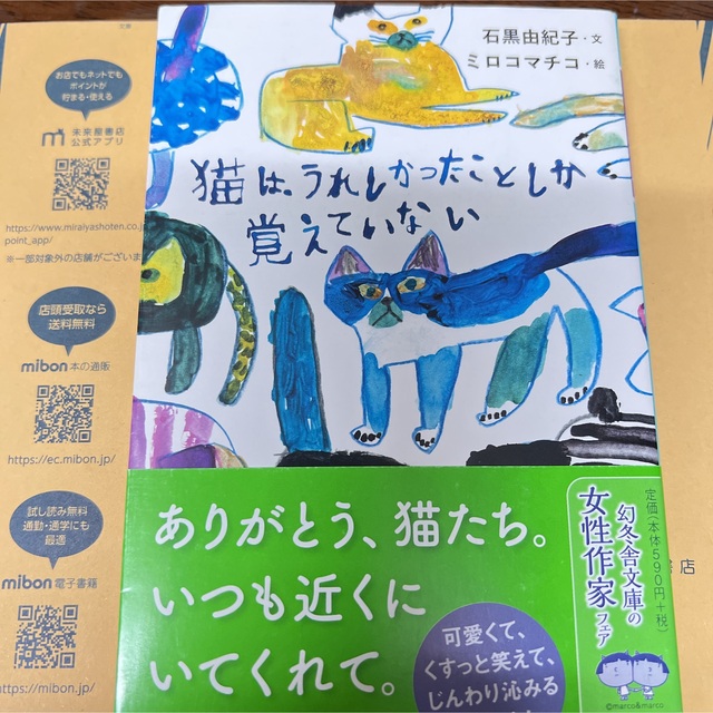 幻冬舎(ゲントウシャ)の猫はうれしかったことしか覚えていない エンタメ/ホビーの本(文学/小説)の商品写真