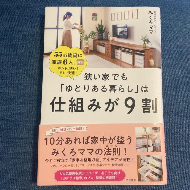 狭い家でも「ゆとりある暮らし」は仕組みが９割 エンタメ/ホビーの本(住まい/暮らし/子育て)の商品写真