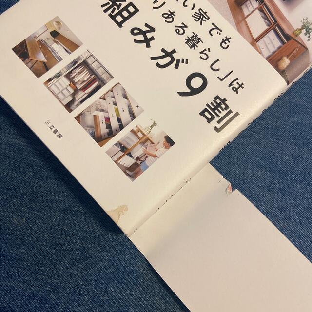 狭い家でも「ゆとりある暮らし」は仕組みが９割 エンタメ/ホビーの本(住まい/暮らし/子育て)の商品写真