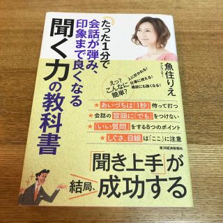 たった１分で会話が弾み、印象まで良くなる聞く力の教科書(ビジネス/経済)