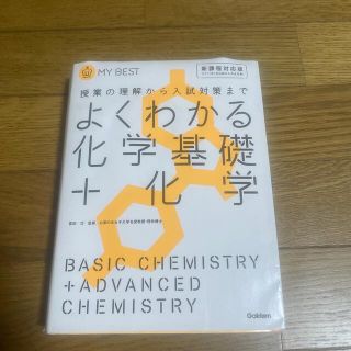 よくわかる化学基礎＋化学 授業の理解から入試対策まで(語学/参考書)