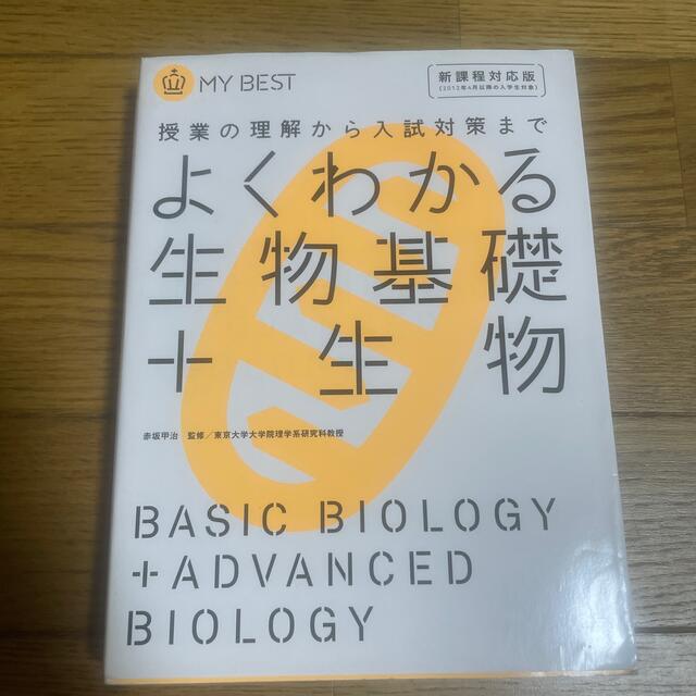 よくわかる生物基礎＋生物 授業の理解から入試対策まで エンタメ/ホビーの本(語学/参考書)の商品写真